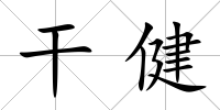 干健