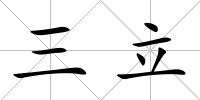 三立