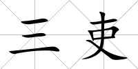 三吏