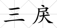 三戾
