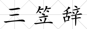 三笠辭