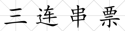 三連串票