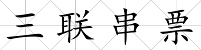 三聯串票