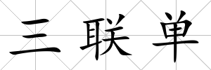 三聯單