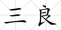 三良