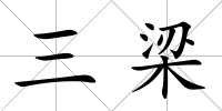 三梁