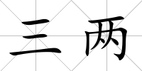 三兩