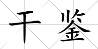 干鑒