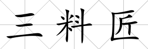 三料匠