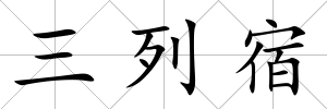 三列宿