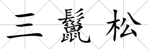 三鬣松