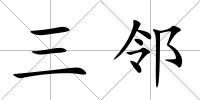 三鄰