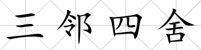三鄰四舍
