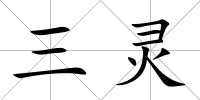 三靈
