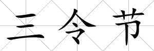 三令節