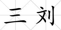 三劉