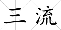 三流