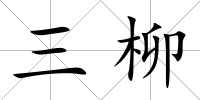 三柳