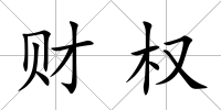 財權(quán)