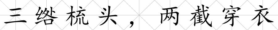 三綹梳頭，兩截穿衣