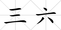 三六