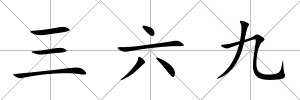 三六九