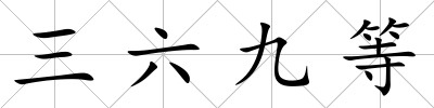 三六九等
