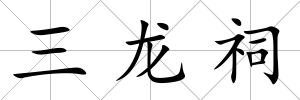三龍祠