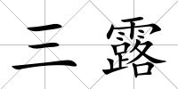 三露