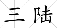 三陸