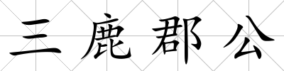 三鹿郡公