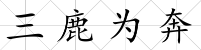 三鹿為奔