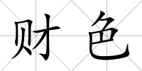 財色