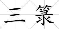 三箓