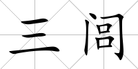 三閭