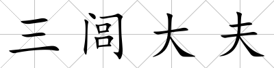 三閭大夫