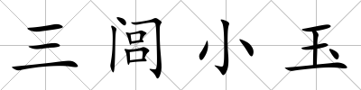 三閭小玉