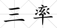 三率