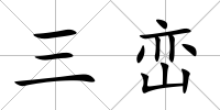 三巒