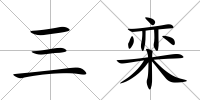 三欒