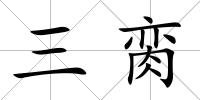 三臠