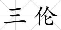三倫