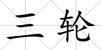 三輪