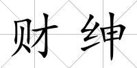 財(cái)紳