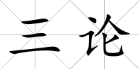 三論