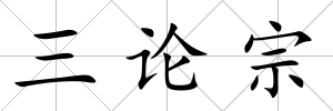 三論宗