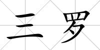 三羅