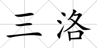 三洛