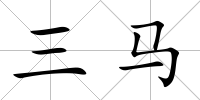 三馬