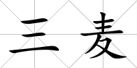 三麥